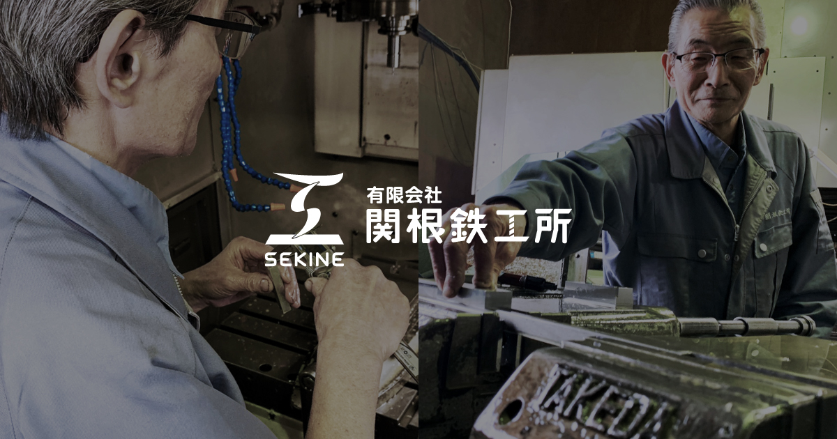 新潟三条市の精密機械部品｜関根鉄工所